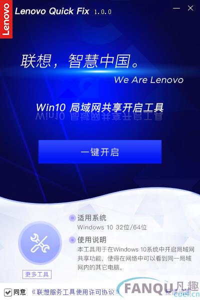 Lenovo Quick Fix Win10局域网共享开启工具