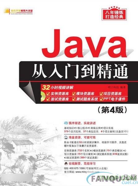 java从入门到精通第四版 pdf