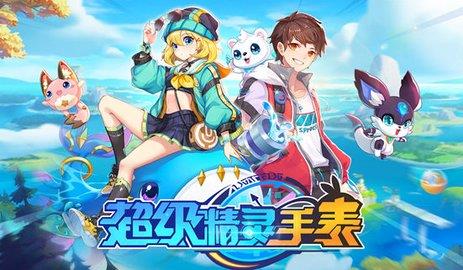 超级精灵手表礼包码大全-超级精灵