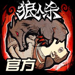 狼人杀官方游戏