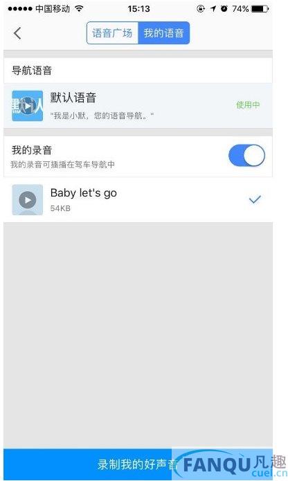 高德地图怎么录制自己的语音包-具