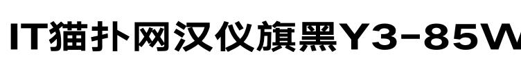 汉仪旗黑Y3-85W字体