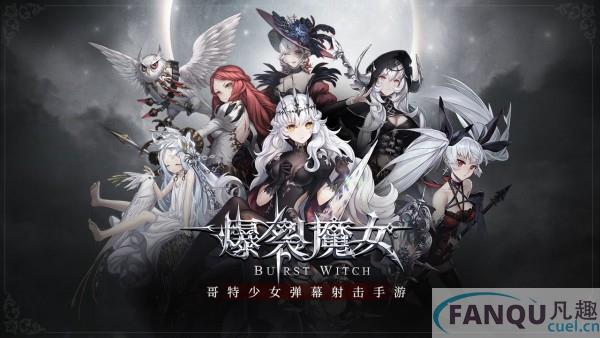 爆裂魔女礼包码大全-爆裂魔女最新