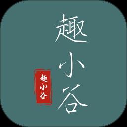 趣小谷app