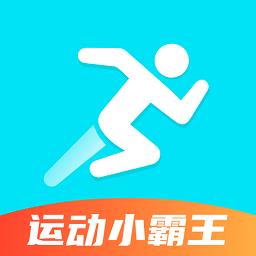 运动小霸王app